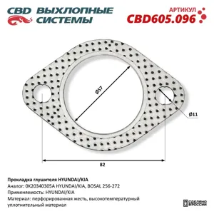 CBD CBD605096 Прокладка глушителя Hyundai Kia CBD605.096 NEW