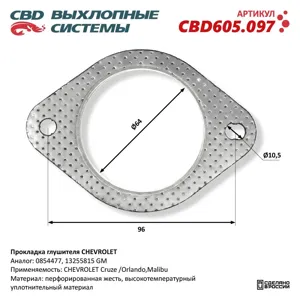 CBD CBD605097 Прокладка глушителя Chevrolet NEW