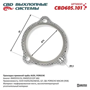 CBD CBD605101 Прокладка приемной трубы Audi , Porsche CBD605.101 NEW