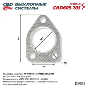 CBD CBD605103 Прокладка глушителя Mitsubishi , Chrysler , Hyundai . CBD CBD605.103