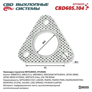 CBD CBD605104 Прокладка BMW 3,5,6,7 трубы приёмной глушителя CBD