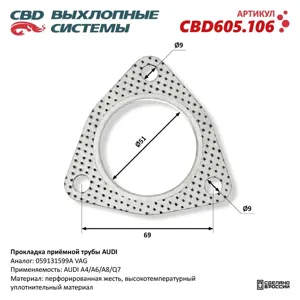 CBD CBD605106 Прокладка приемной трубы Прокладка приёмной трубы Audi NEW