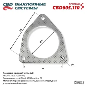 CBD CBD605110 Прокладка приемной трубы Audi CBD605.110 NEW