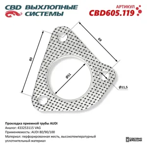 CBD CBD605119 Прокладка трубы AUDI 80,90,100 приемной глушителя CBD