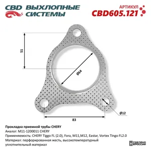 CBD CBD605121 Прокладка приемной трубы Chery NEW