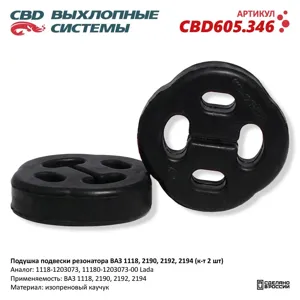 CBD CBD605346 Подушка ВАЗ-1118,2190,2192,2194 (комплект 2шт.) резонатора CBD