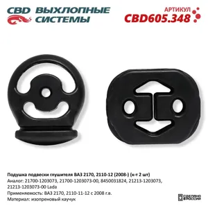 CBD CBD605348 Подушка подвески глушителя ( комплект 2 шт)