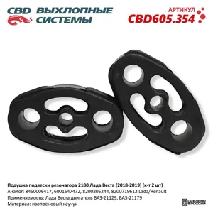 CBD CBD605354 Подушка ЛАДА Vesta,Largus,X-Ray RENAULT Logan глушителя (18-19) ( 2шт.) CBD