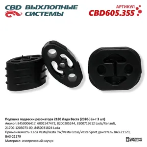 CBD CBD605355 Подушка ЛАДА Vesta (20-) подвески резонатора CBD
