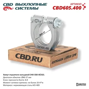CBD CBD605400 Хомут глушителя