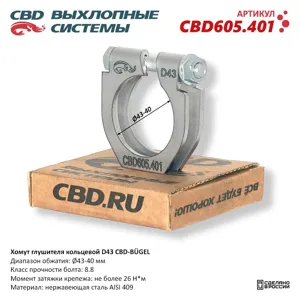 CBD CBD605401 Хомут глушителя кольцевой BGEL D43. CBD605.401