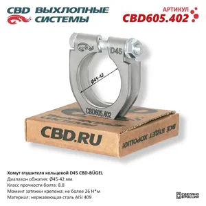 CBD CBD605402 Хомут глушителя кольцевой BUGEL D45.