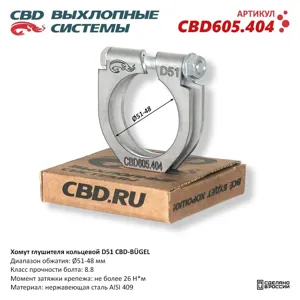 CBD CBD605404 Хомут глушителя кольцевой BGEL D51. CBD605.404