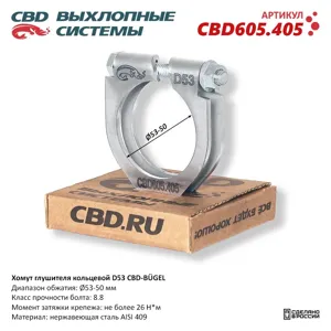 CBD CBD605405 Хомут глушителя кольцевой BGEL D53. CBD605.405