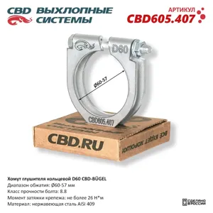 CBD CBD605407 Хомут глушителя кольцевой BGEL D60. CBD605.407