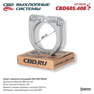 CBD CBD605408 Хомут глушителя кольцевой BGEL D65. CBD605.408