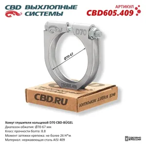 CBD CBD605409 Хомут глушителя кольцевой CBD-B?GEL D70. CBD605.409