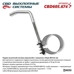 CBD CBD605674 Кронштейн подвески глушителя (с хомутом) d=61мм*54мм в сборе CBD