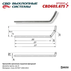 CBD CBD605675 Кронштейн крепления глушителя фигурный d=8мм,L=227мм CBD