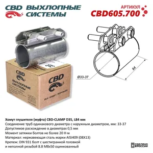 CBD CBD605700 Хомут глушителя (муфта) CBD-CLAMP D35 (33-37)  L84мм. Нержавеющий. CBD605.700