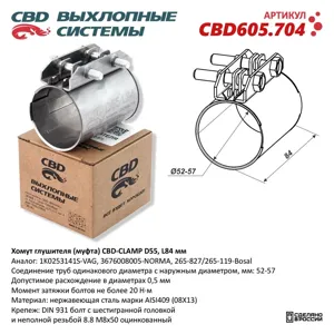 CBD CBD605704 Хомут глушителя (муфта) CLAMP D55 (52-57) L84мм. Нержавеющий. CBD605.704