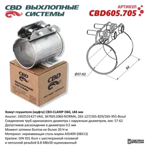 CBD CBD605705 Хомут глушителя (муфта) CLAMP D60 (57-62) L84мм. Нержавеющий. CBD605.705