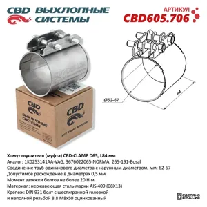 CBD CBD605706 Хомут глушителя (муфта) CLAMP D65 (62-67) L84мм. Нержавеющий. CBD605.706