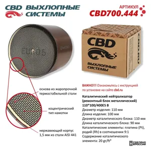 CBD CBD700444 Каталитический нейтрализатор