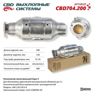 CBD CBD704200 Катализатор универсальный круглый d=118мм под трубу d=55мм ЕВРО-3 CBD
