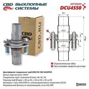CBD DCU4550 Демпферное соединение труб 4550 DAMPER.