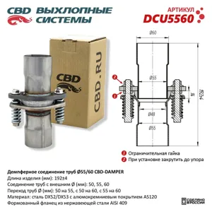 CBD DCU5560 Демпферное соединение труб 5560 DAMPER.