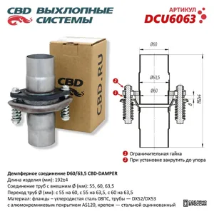 CBD DCU6063 Демпферное соединение D60 63,5