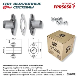 CBD FPR5050 Комплект фланцев в сборе d50мм. CBD.