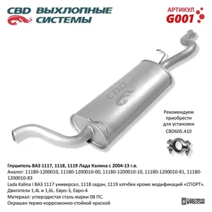 CBD G001 Глушитель ВАЗ 11183 (седанунив) (CBD)