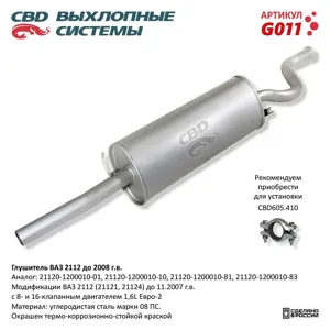 CBD G011 Глушитель ВАЗ-2112 (-08) CBD