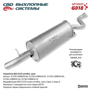 CBD G018 Глушитель ВАЗ-2172 Priora (хетчбек)