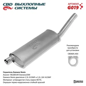 CBD G019 Глушитель Nexia CВД