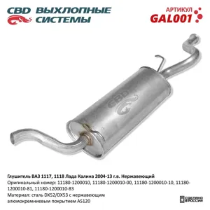 CBD GAL001 ГЛУШИТЕЛЬ ВАЗ-1118 АЛЮМИНИЗИРОВАННАЯ СТАЛЬ CBD