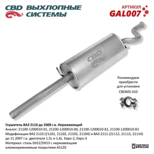 CBD GAL007 Глушитель ВАЗ 2110 авто до 2008 г.в. Нерж сталь. CBD.