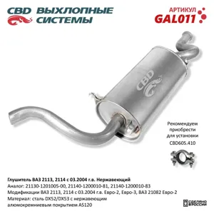 CBD GAL011 Глушитель ВАЗ 2114 Нерж сталь евро 2 3-2113 21082. CBD.