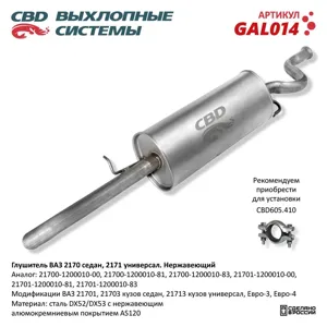 CBD GAL014 Глушитель ВАЗ 2170 2171 Нерж сталь седанунивер. CBD.