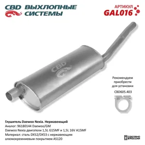 CBD GAL016 Глушитель Daewoo Nexia . Нерж. сталь. CBD.