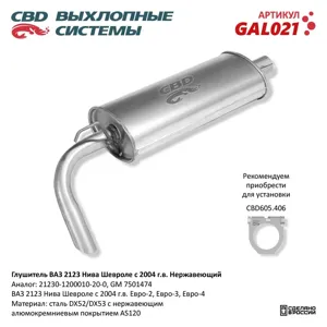 CBD GAL021 Глушитель ВАЗ 2123 Нерж сталь Нива Шевроле с 04 г.в CBD.