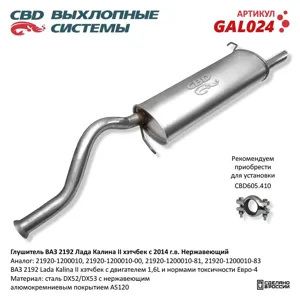 CBD GAL024 Глушитель CBD основной 2192 Калина 2.хэтчбэк с 2014 г. нерж.. CBD.