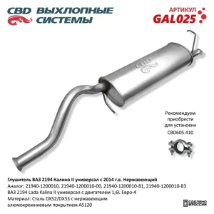 CBD GAL025 Глушитель ВАЗ-2194 CBD