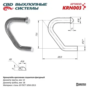 CBD KRN003 Кронштейн крепления глушителя фигурный. CBD.