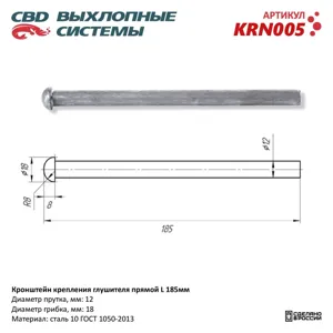 CBD KRN005 Кронштейн крепления глушителя прямой L185мм. CBD.