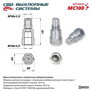 CBD MC100 Мини катализатор ( обманка лямдна зонда) СВД