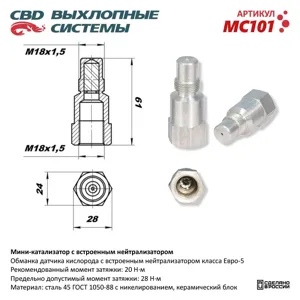 CBD MC101 Мини-катализатор с встроенным нейтрализатором никелерованный корпус CBD.