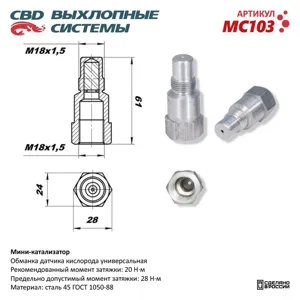 CBD MC103 Мини-катализатор ( обманка датчика кислорода) CBD.